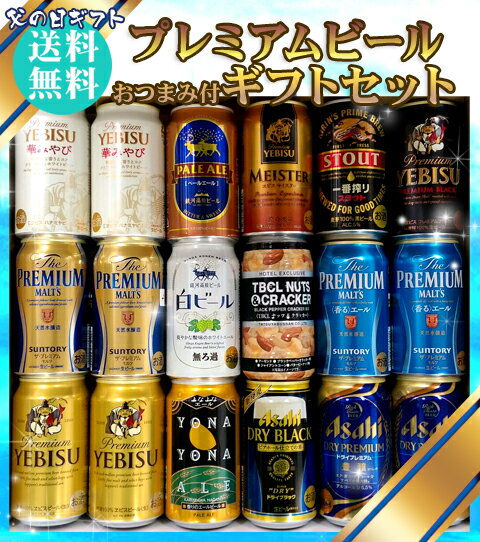 父の日ギフト ビール 17本＋おつまみ1個 ナッツおつまみ付き 5大国産プレミアムビール飲…...:ichiishop:10002387