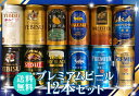 父の日ギフト ビール 12本/4大国産プレミアムビール飲み比べ夢の競宴ギフトセット【送料無料】350ml×12本 限定 サッポロエビス アサヒ サントリー 銀河高原【あす楽】【楽ギフ_のし】【楽ギフ_のし宛書】【贈答・ギフト】