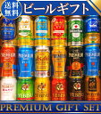 あす楽 ギフト プレゼント ビール 18本/5大国産プレミアムビール飲み比べ夢の競宴ギフトセット【送料無料】350ml×18本 サッポロエビス アサヒ サントリー 銀河高原【楽ギフ_のし】【楽ギフ_のし宛書】【贈答・ギフト】