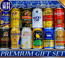 あす楽 プレゼント ギフト ビール 12本 4大国産 プレミ...