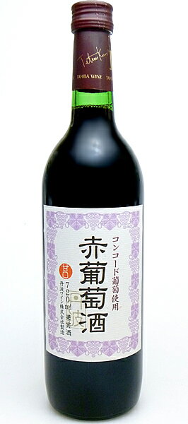 【丹波ワイン 】赤葡萄酒　720ml　日本の赤ワイン【マラソン1207P02】