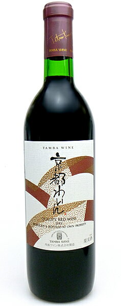 【丹波ワイン 】京都ワイン　赤　720ml　日本の赤ワイン