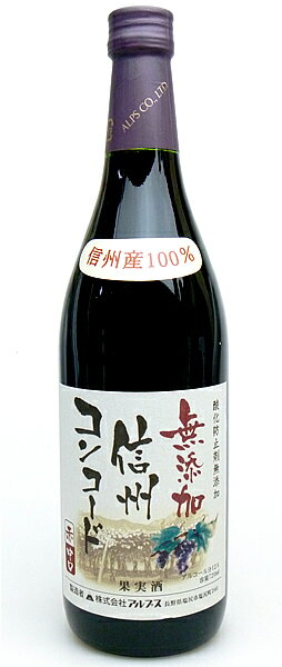 【アルプス】　信州　コンコード　720ml 日本の赤ワイン