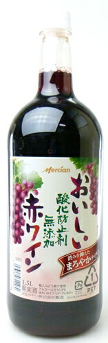 【メルシャン】おいしい酸化防止剤無添加赤ワイン　ペットボトル　1500ml　【12個まで1個口配送可能】