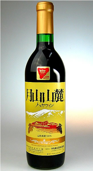 【トラヤワイン】　月山山麓　赤　日本のワイン【マラソン1207P02】