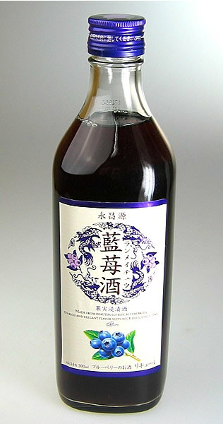 【永昌源】藍苺酒　500ml