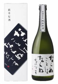 【ほまれ酒造】ならぬことはならぬものです　純米原酒720ml