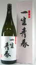 【曙酒造】一生青春　特別限定吟醸　1800ml