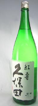 【朝日酒造】　久保田　紅壽　1800ml　特別純米 新潟の日本酒