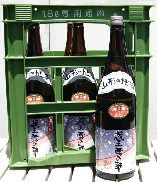 【送料無料】【嵐山酒造】蔵王雪の華　寒仕込1800ml×6本セット【マラソン1207P02】みちのくの美酒山形の地酒が6本で5670円！一本あたり、945円しかも送料無料！