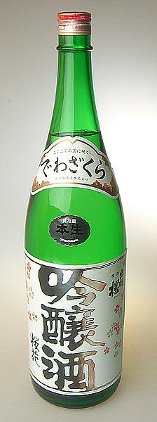 【出羽桜酒造】桜花吟醸酒　本生　吟醸　1800ml　[要冷蔵] 山形の日本酒