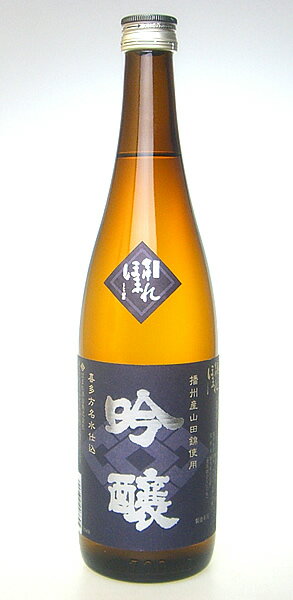 【ほまれ酒造】　播州産山田錦仕込　吟醸酒　720ml