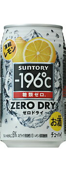 【サントリー】−196℃ ゼロドライ〈凍結レモン〉　350ml×24缶　1ケース