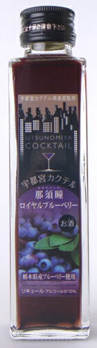 宇都宮カクテル　那須瞳ロイヤルブルーベリー　150ml