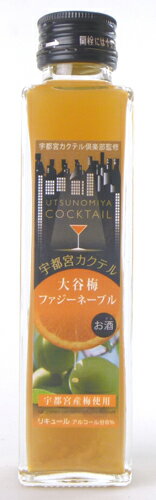 宇都宮カクテル大谷梅ファジーネーブル　150ml