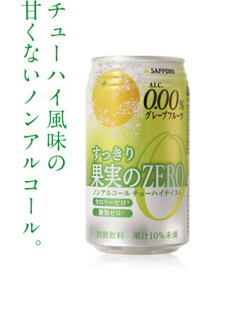 【サッポロ】すっきり果実のZERO グレープフルーツ 　350ml×24缶　1ケース　ノンアルコールチューハイ風味の甘くないノンアルコール