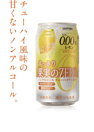 【サッポロ】すっきり果実のZERO レモン 　350ml×24缶　1ケース　ノンアルコールチューハイ風味の甘くないノンアルコール