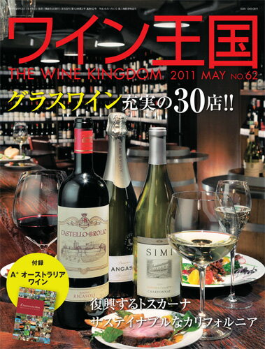 ワイン王国　2011年5月号 No.62　【メール便送料無料】