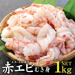 赤エビ むき身 1kg お刺身OK 3個購入で送料無料 高鮮度でぷりっぷり！サイズ不揃い（訳あり 赤えび あかえび 赤海老 アカエビ 刺身 手巻き<strong>寿司</strong> 海鮮丼 <strong>寿司</strong><strong>ネタ</strong> おつまみ お弁当 エビフライ エビチリ）《ref-akm1》yd9[[赤エビ剥き身1kg]