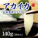 アカイカお刺身用スライス140g(20切入)。舌に絡みつくような極上の食感、濃厚なイカの