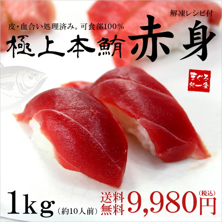 【送料無料】極上本マグロ赤身ずっしり1kg！うれしい可食部100％！もっちり赤身をご堪能下…...:ichijyo:10001547