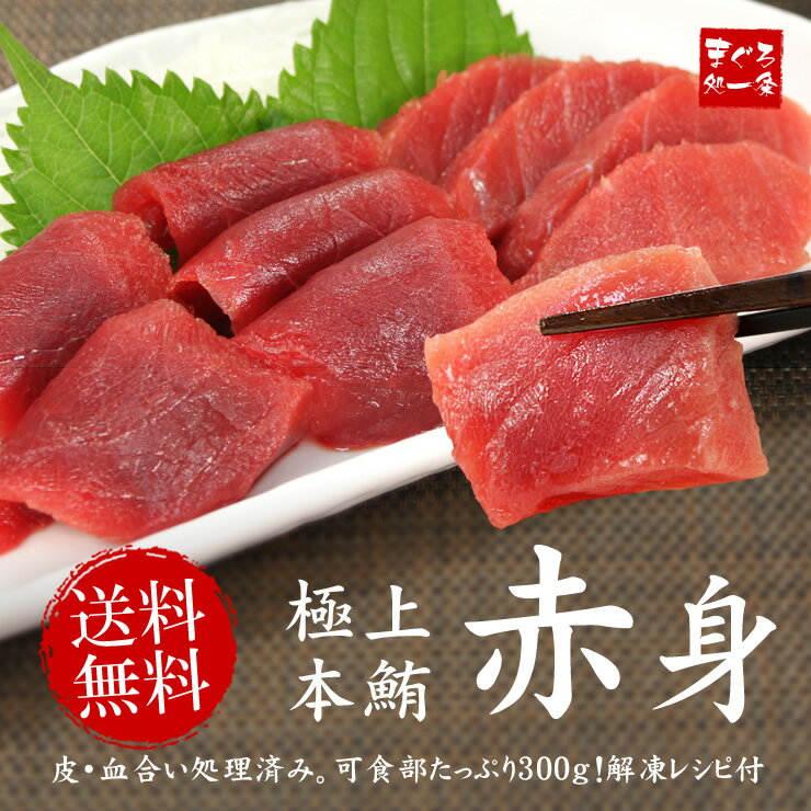 父の日ギフトに【送料無料】極上本マグロ赤身たっぷり300g！可食部100％、もっちり赤身を…...:ichijyo:10001564