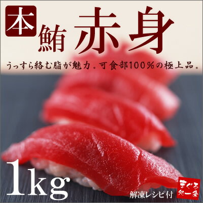 天然本マグロ赤身ど〜んと1kg！皮・血合いなし可食部100％！脂ののったもっちり赤身をご堪能下さい。衝撃値引き！解凍方法のレシピ付！【本まぐろ　鮪】【お試し】【46％OFF】【お中元、敬老の日】【楽ギフ_のし宛書】【楽ギフ_メッセ入力】【RCPsuper1206】[[赤身1kg]