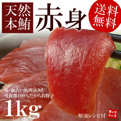 【送料無料】天然本マグロ赤身ずっしり1kg！うれしい可食部100％！もっちり赤身をご堪能下さい。解凍レシピ付【あす楽対応】【まぐろ　鮪】【お中元、敬老の日】【楽ギフ_のし宛書】【楽ギフ_メッセ入力】【2sp_120810_green】[[赤身500g-2p]約10人前！赤身はやっぱり本マグロ（まぐろ、鮪）