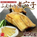 ふわふわ食感♪煮アナゴ（穴子、あなご）たっぷり250g！穴子丼4杯分大サイズ4尾入り【お歳暮/ギフト/御祝/内祝/年賀】【532P16Jul16】《ref-ce... ランキングお取り寄せ