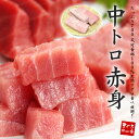 【送料無料】メガ盛り700g！天然マグロ訳ありトロ＆赤身セット　皮・血合いなし可食部はほぼ100％！解凍レシピ付（まぐろ 鮪 刺身 海鮮丼 手巻き寿司 おつまみ お中元 敬老の日 贈り物 プレゼント 御祝 内祝 ギフト コンペ 景品）《pbt-be1》〈be1〉yd9[[バチ中赤700g]