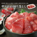 天然マグロ中トロ入り切り落とし150g（1〜2人前）脂がのったをメバチ鮪使用（まぐろ 