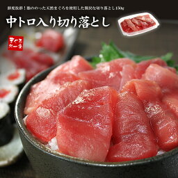 天然マグロ中トロ入り切り落とし150g（1〜<strong>2人前</strong>）脂がのったをメバチ鮪使用（まぐろ 鮪 刺身 海鮮丼 手巻き<strong>寿司</strong> おつまみ 恵方巻 母の日 父の日 誕生日 御祝 内祝 ギフト プレゼント）《ref-kr6》〈kr1〉yd5[[バチ切落150]