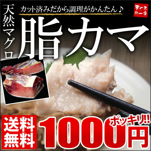 【初回or同梱限定】1,000円ポッキリ送料無料！天然まぐろのカマお試し600g！塩焼き・煮付け・バーベキュー（BBQ）に。カット済みで調理がかんたん♪大型マグロ選別だから脂のりも◎【加熱用】【RCPmara1207】[[BEカマ600]