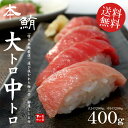 年末年始も営業中！【送料無料】本マグロ（まぐろ、鮪）大トロ・中トロたっぷり400gセット　ランキング1位獲得！解凍レシピ付【あす楽対応】【ギフト】【お歳暮、おせち】【RCP】【asu_ny131230】【spd】[[大中セット]