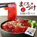 【送料無料】天然マグロづけ5人前(110g×5袋)もっちり食感とコクのあるタレが絶品!2