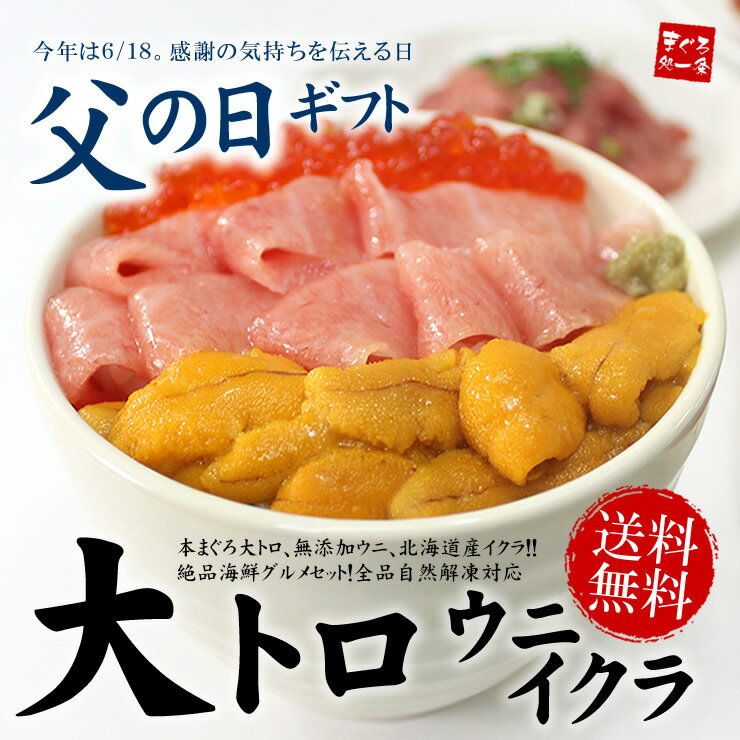 遅れてごめんね母の日ギフト【送料無料】本マグロ大トロ、ウニ、イクラ 鮪の王様本まぐろ、無添加うに、北...:ichijyo:10001758