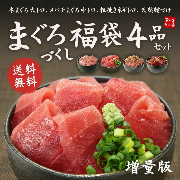 父の日ギフトに【送料無料】まぐろ尽くし福袋増量版 本マグロ大トロなど色々なマグロが勢揃い たっぷり4...:ichijyo:10001789