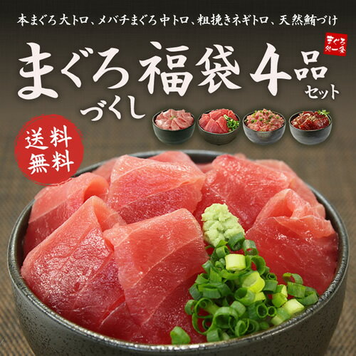 【送料無料】まぐろ尽くし福袋！本マグロ大トロなど色々なマグロが勢揃い！たっぷり4品430g…...:ichijyo:10001788