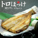 トロほっけ開き干し(470g以上)肉厚な大型サイズを厳選して...
