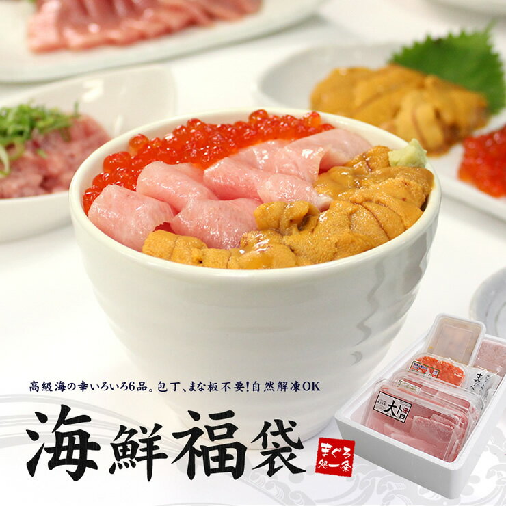 大間のマグロが当たる！10万円でできるかなで紹介されました【送料無料】絶品6品入り海鮮福袋 本マグロ大トロ、目鉢まぐろ中トロ、ウニ、イクラ、ネギトロ、づけ（お年賀 海鮮丼 手巻き寿司 刺身 ギフト プレゼント 高級 魚介 贈り物 2021)《not-st1》〈st1〉yd5[[海鮮福袋]