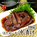 ほたるいか沖漬け100g。獲れたてのほたるいかをその日のうちに特製調味液に漬け込みま