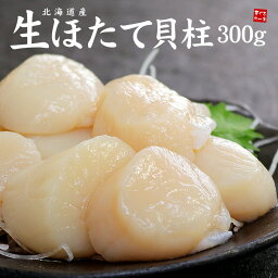 北海道産生ホタテ貝柱300g お刺身、バター焼き、フライ等に大活躍（ほたて 帆立 刺身 海鮮丼 手巻き<strong>寿司</strong> おつまみ <strong>寿司</strong><strong>ネタ</strong> 恵方巻 母の日 父の日 誕生日 贈り物 プレゼント 御祝 内祝 ギフト BBQ）gw2 《ref-ht1》yd5[[生ほたて300g]