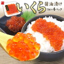 北海道産いくら醤油漬け70g×4パック!皮までとろける極上イ...