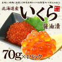 北海道産いくら醤油漬け70g×4パック!皮までとろける極上イ...