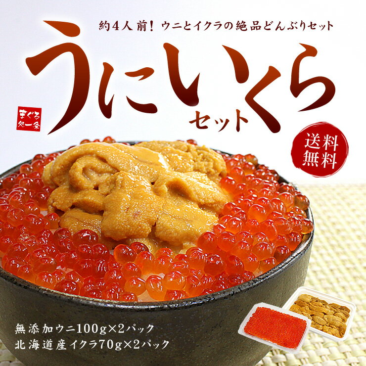 父の日ギフトまだ間に合う！クーポンも【送料無料】無添加うに＆イクラ丼4杯分！無添加生ウニと…...:ichijyo:10001811