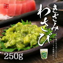 きざみわさび醤油味250g。鮮烈な辛味とシャキシャキ感!醤油風味でいろいろな料理に使