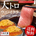 お中元ギフト本マグロ大トロ、さらにウニ・イクラ！鮪の王様本まぐろ、無添加お刺身ウニ、北海道産イクラ♪絶品グルメてんこ盛り最安値に挑戦[[海鮮3品-1p]本まぐろ（本マグロ）大トロ＆絶品海の幸！ギフトにもおススメ！