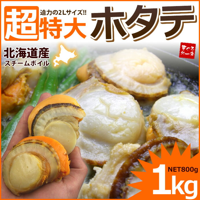 驚きのでかさ！超特大2Lサイズ北海道産ボイルホタテ1キロ！バター焼き、フライ等に大活躍♪【あす楽対応】【ほたて、帆立】【46％OFF】【お中元、敬老の日】【楽ギフ_のし宛書】【楽ギフ_メッセ入力】【2sp_120810_green】[[ホタテ1kg]