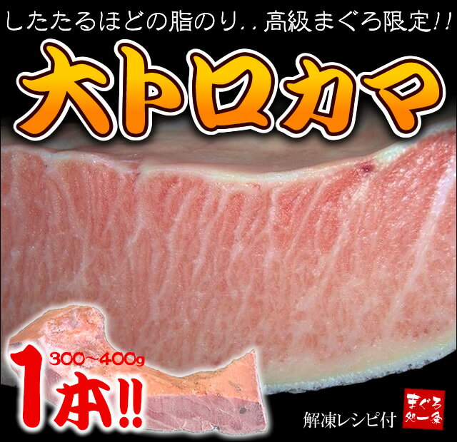 ジュワっとしたたるほどの脂のり♪高級まぐろ厳選「大トロカマ」お手頃サイズ300~400g。本マグロ、又は南マグロにてお届け。塩焼きや煮付けに最適【49％OFF】【ギフト】【RCPmara1207】[[本鮪カマ400]