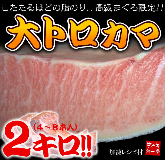 ジュワっとしたたるほどの脂のり♪高級まぐろ厳選「大トロカマ」どっさり2キロ！塩焼きや煮付けに♪本マグロ、又は南マグロにてお届け。塩焼きや煮付けに【お中元】【楽ギフ_メッセ入力】【マラソン201207_食品】【マラソン1207P05】【RCPmara1207】[[本鮪カマ2kg]バーベキュー（BBQ）におススメ！